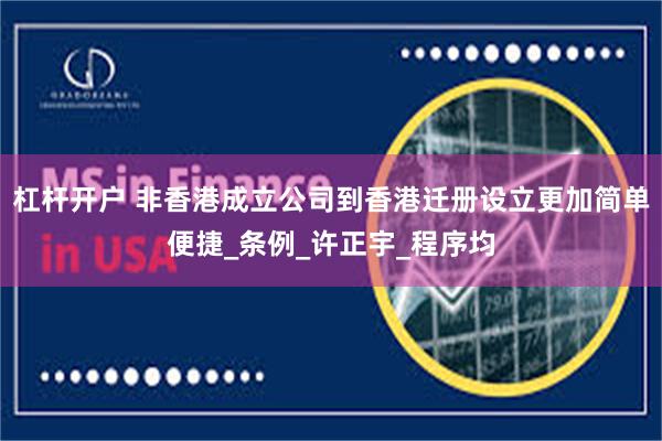 杠杆开户 非香港成立公司到香港迁册设立更加简单便捷_条例_许正宇_程序均
