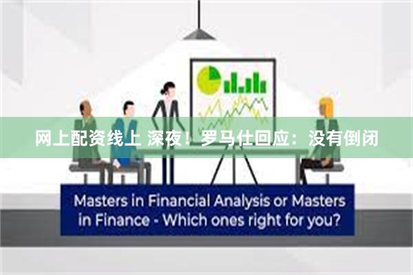 网上配资线上 深夜！罗马仕回应：没有倒闭