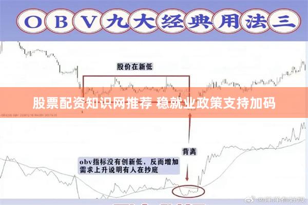 股票配资知识网推荐 稳就业政策支持加码