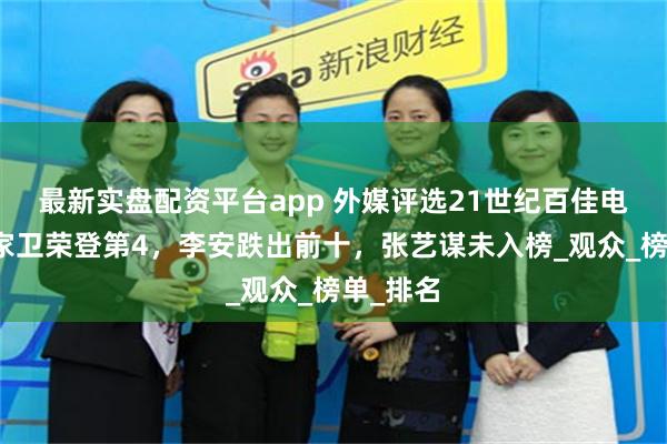 最新实盘配资平台app 外媒评选21世纪百佳电影，王家卫荣登第4，李安跌出前十，张艺谋未入榜_观众_榜单_排名