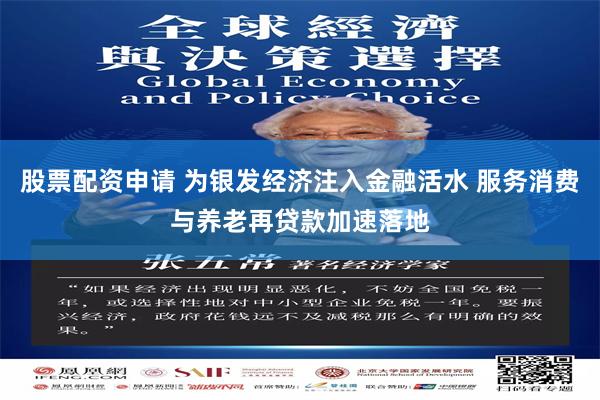 股票配资申请 为银发经济注入金融活水 服务消费与养老再贷款加速落地