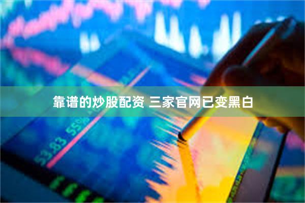 靠谱的炒股配资 三家官网已变黑白