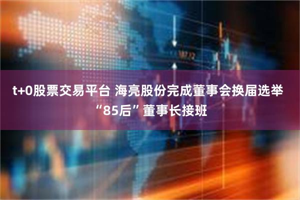 t+0股票交易平台 海亮股份完成董事会换届选举 “85后”董事长接班