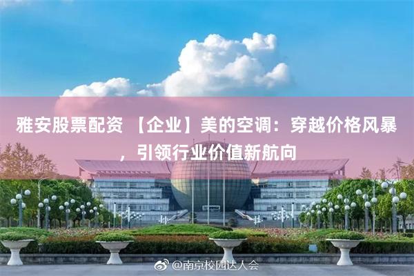 雅安股票配资 【企业】美的空调：穿越价格风暴，引领行业价值新航向