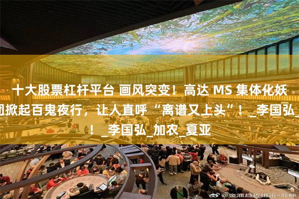 十大股票杠杆平台 画风突变！高达 MS 集体化妖？机甲军团掀起百鬼夜行，让人直呼 “离谱又上头”！_李国弘_加农_夏亚