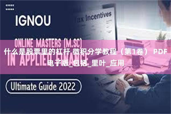 什么是股票里的杠杆 微积分学教程（第1卷） PDF电子版_包括_里叶_应用