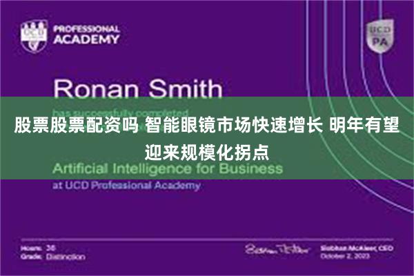 股票股票配资吗 智能眼镜市场快速增长 明年有望迎来规模化拐点