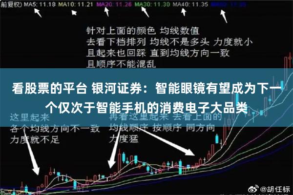 看股票的平台 银河证券：智能眼镜有望成为下一个仅次于智能手机的消费电子大品类
