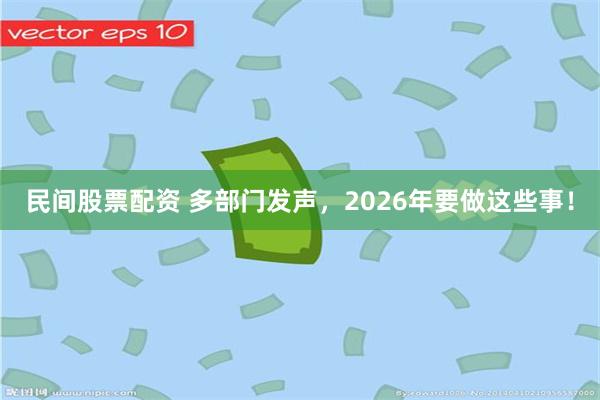 民间股票配资 多部门发声，2026年要做这些事！